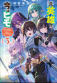 元英雄で、今はヒモ ~最強の勇者がブラック人類から離脱してホワイト魔王軍で幸せになる話~ 3