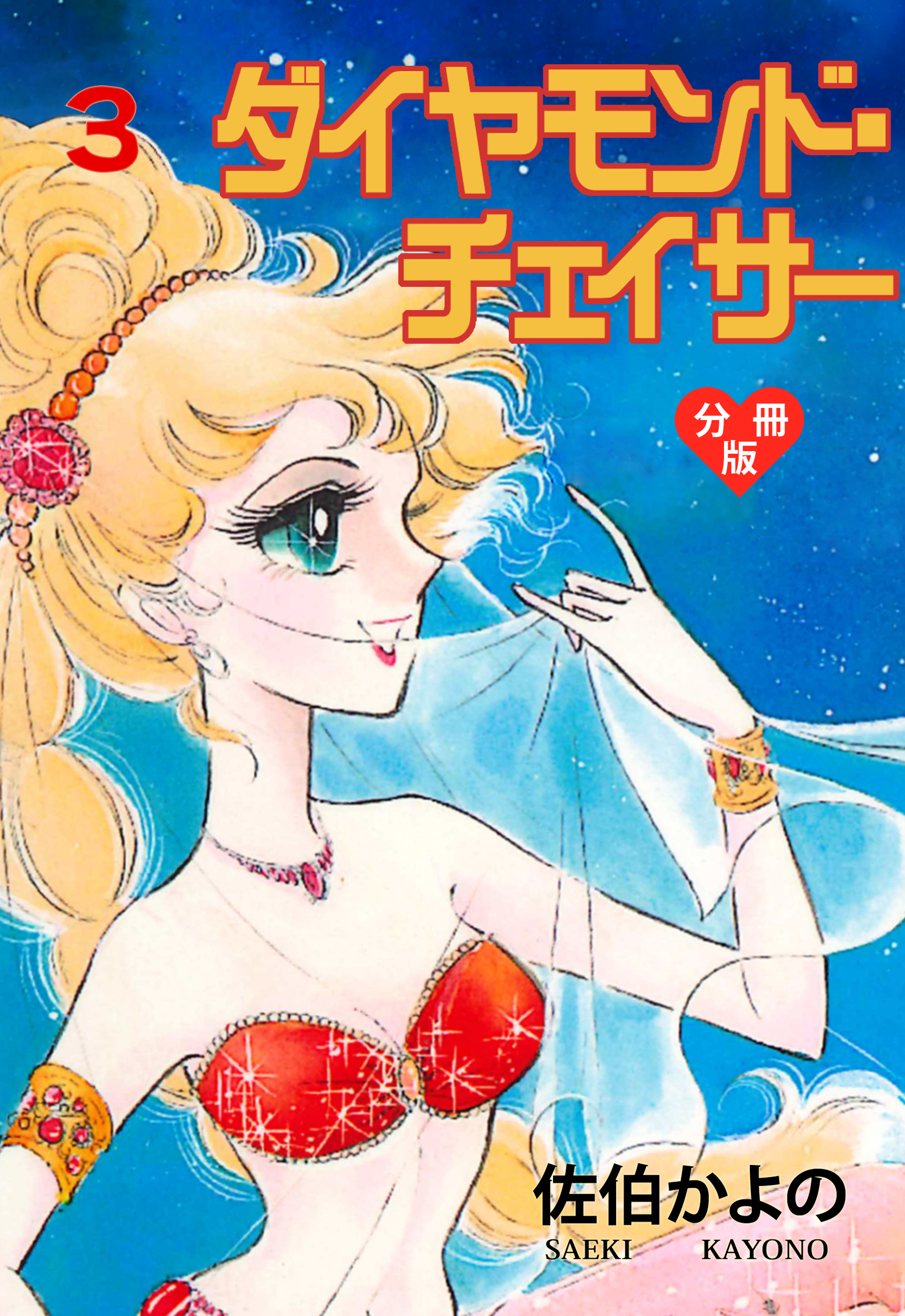 ダイヤモンド・チェイサー【分冊版】