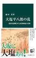 大塩平八郎の乱 幕府を震撼させた武装蜂起の真相