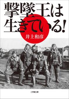 撃墜王は生きている!