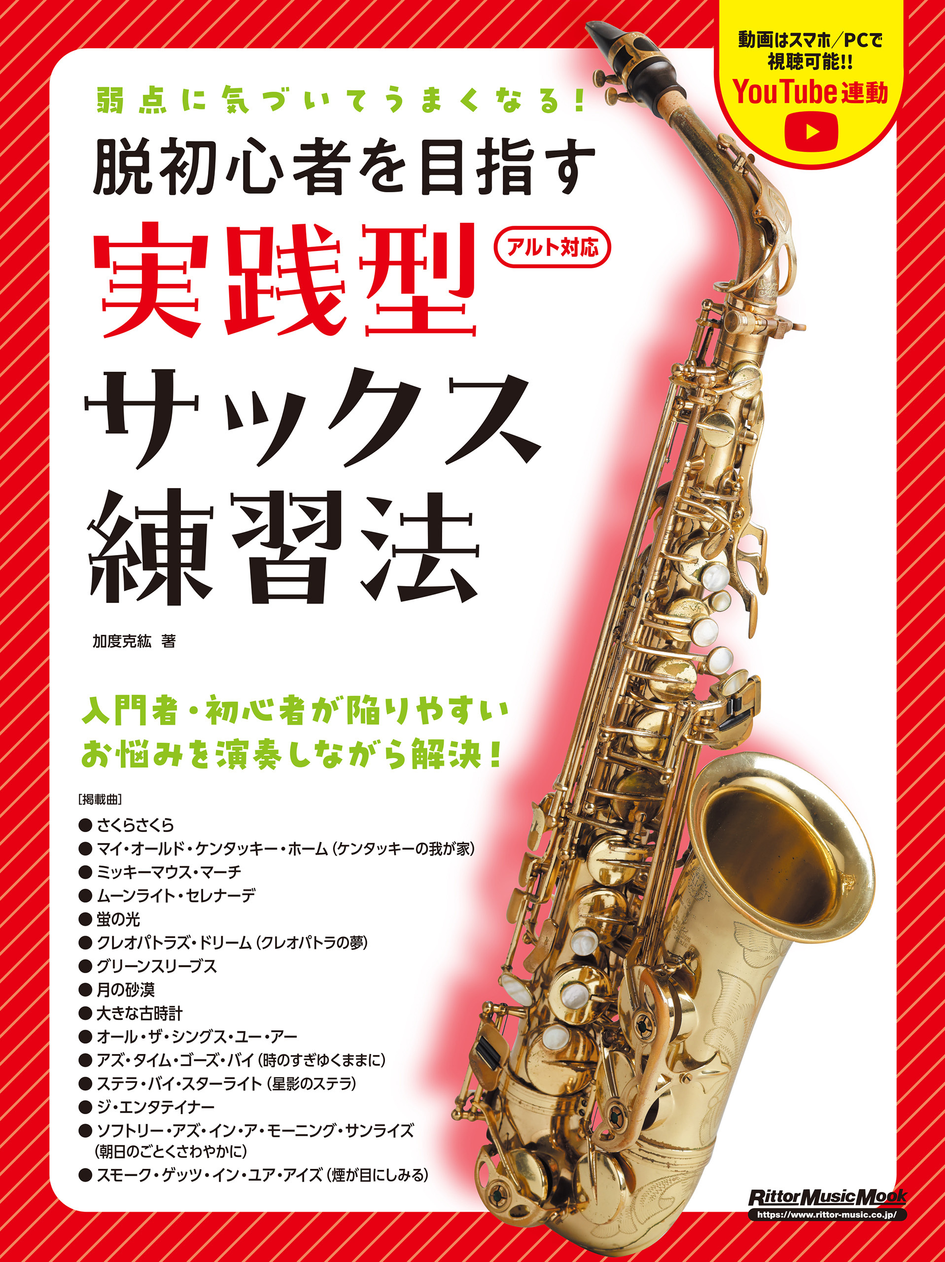 弱点に気づいてうまくなる！ 脱初心者を目指す 実践型サックス練習法