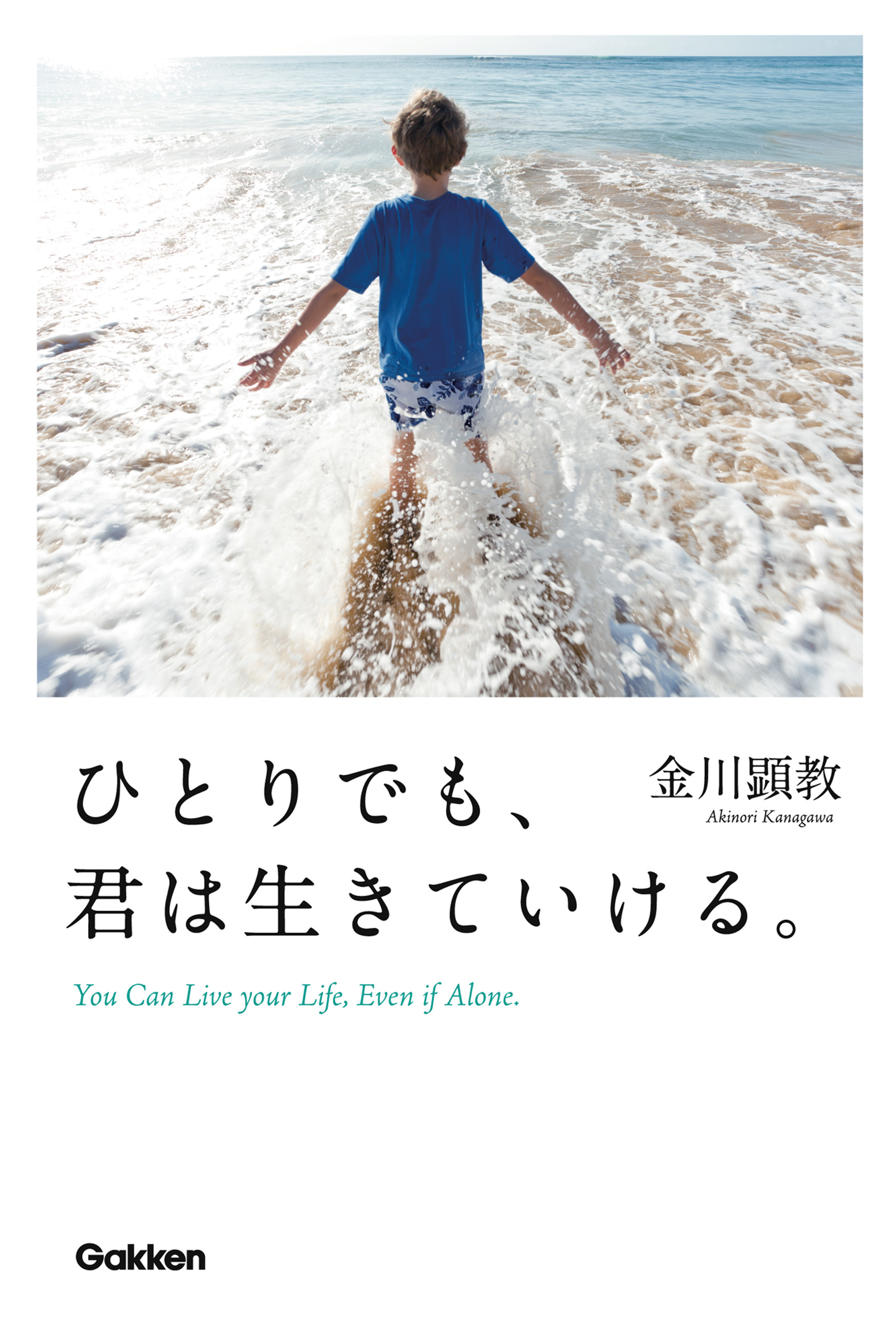 ひとりでも、君は生きていける。