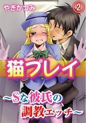 猫プレイ～Ｓな彼氏の調教エッチ～