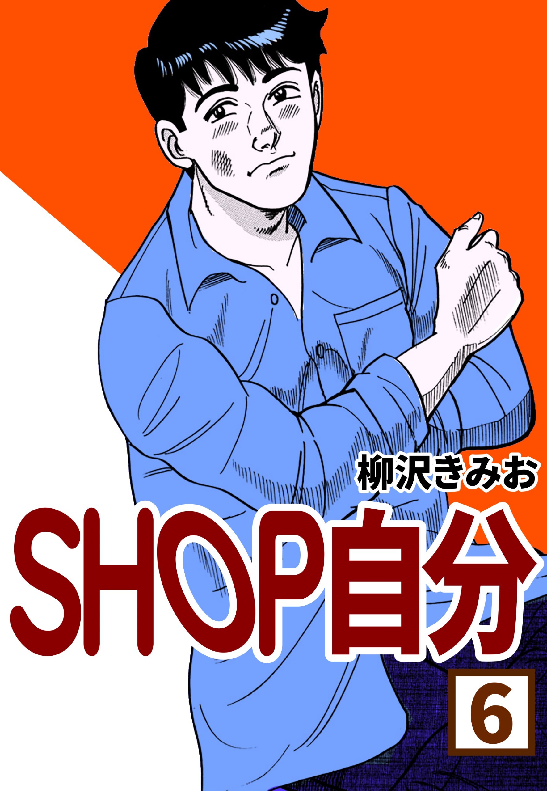 SHOP自分