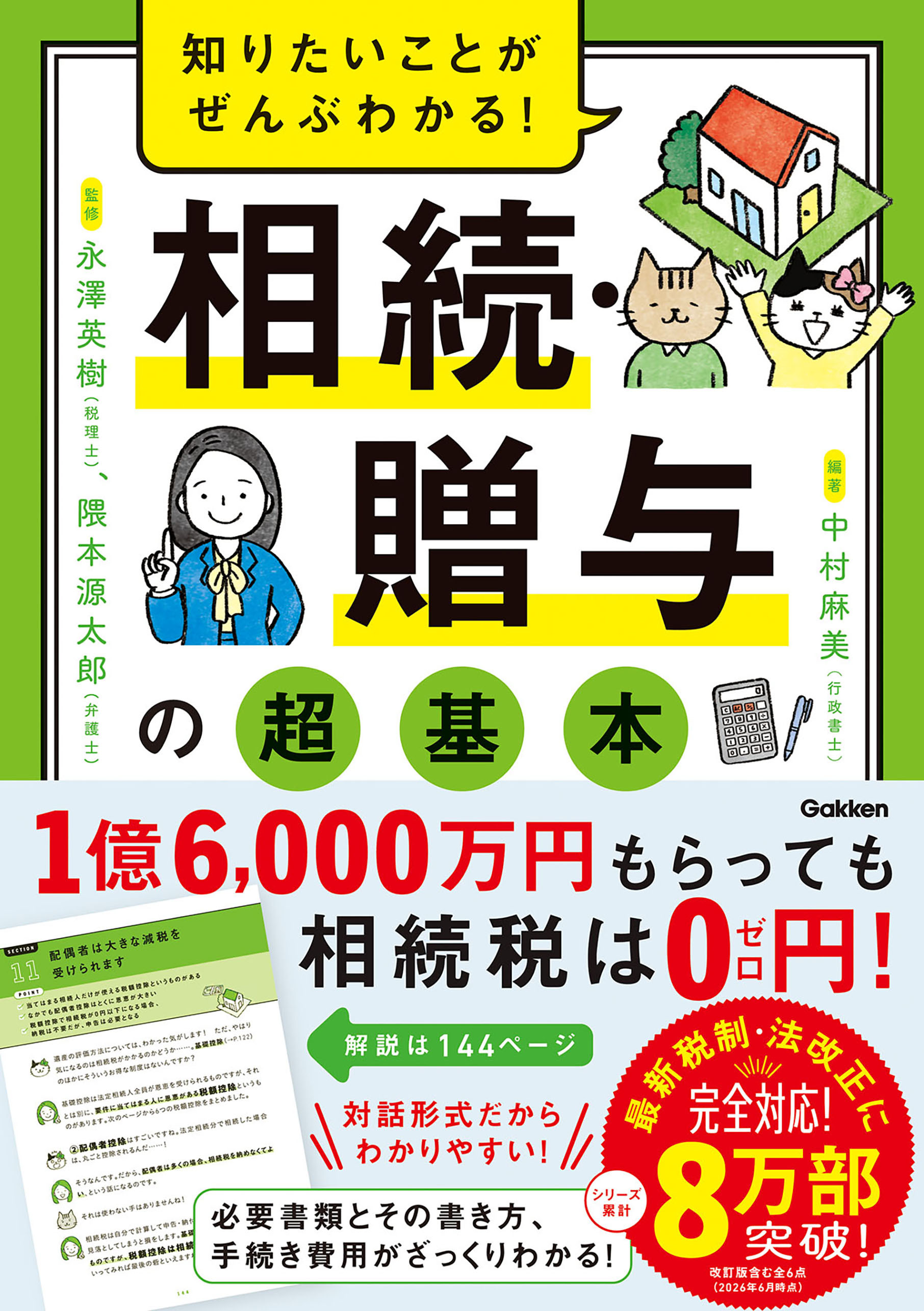 知りたいことがぜんぶわかる！ 相続・贈与の超基本