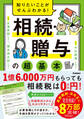 知りたいことがぜんぶわかる! 相続・贈与の超基本