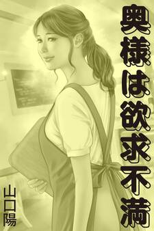 奥様は欲求不満