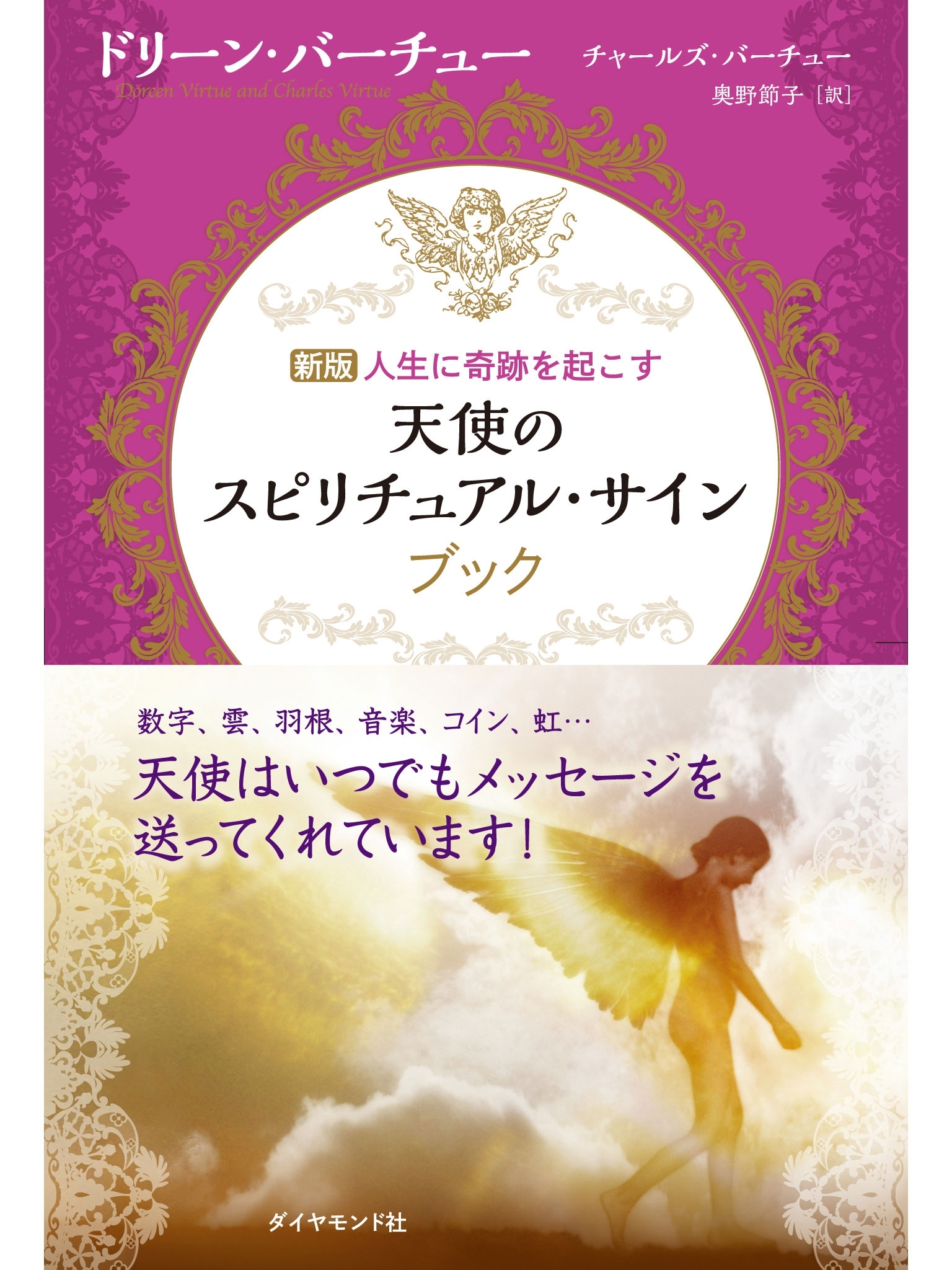 天使のスピリチュアル・サイン【ＣＤ無し】