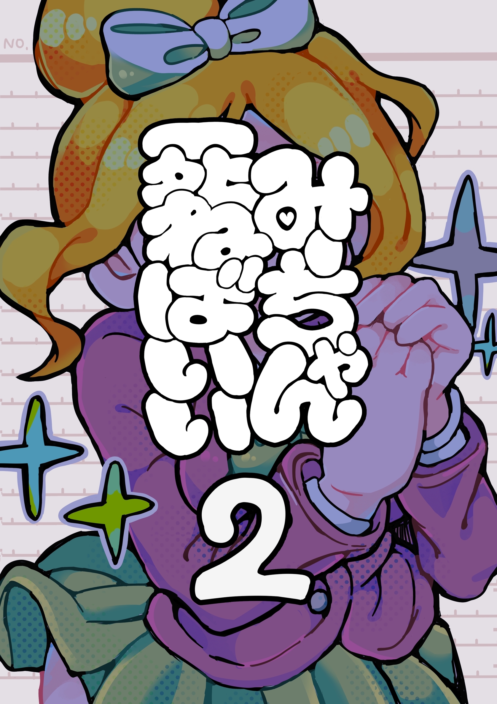 みーちゃん死ねばいい 第二話 凸撃！少女は晩ごはん