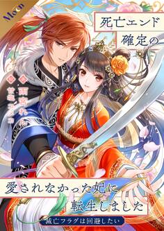 【合本版】死亡エンド確定の愛されなかった妃に転生しました ~滅亡フラグは回避したい~