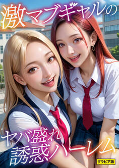激マブギャルのヤバ盛れ誘惑ハーレム ~てか、ヤる?笑~ グラビア版