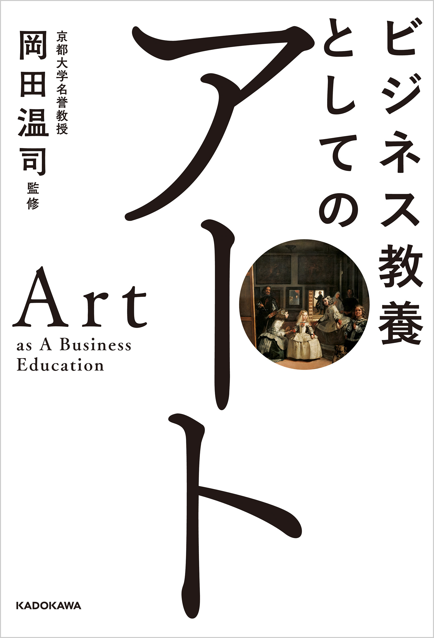 ビジネス教養としてのアート
