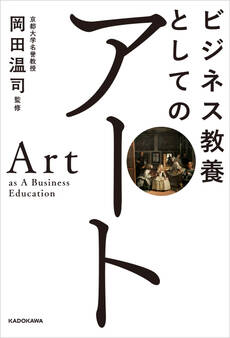 ビジネス教養としてのアート