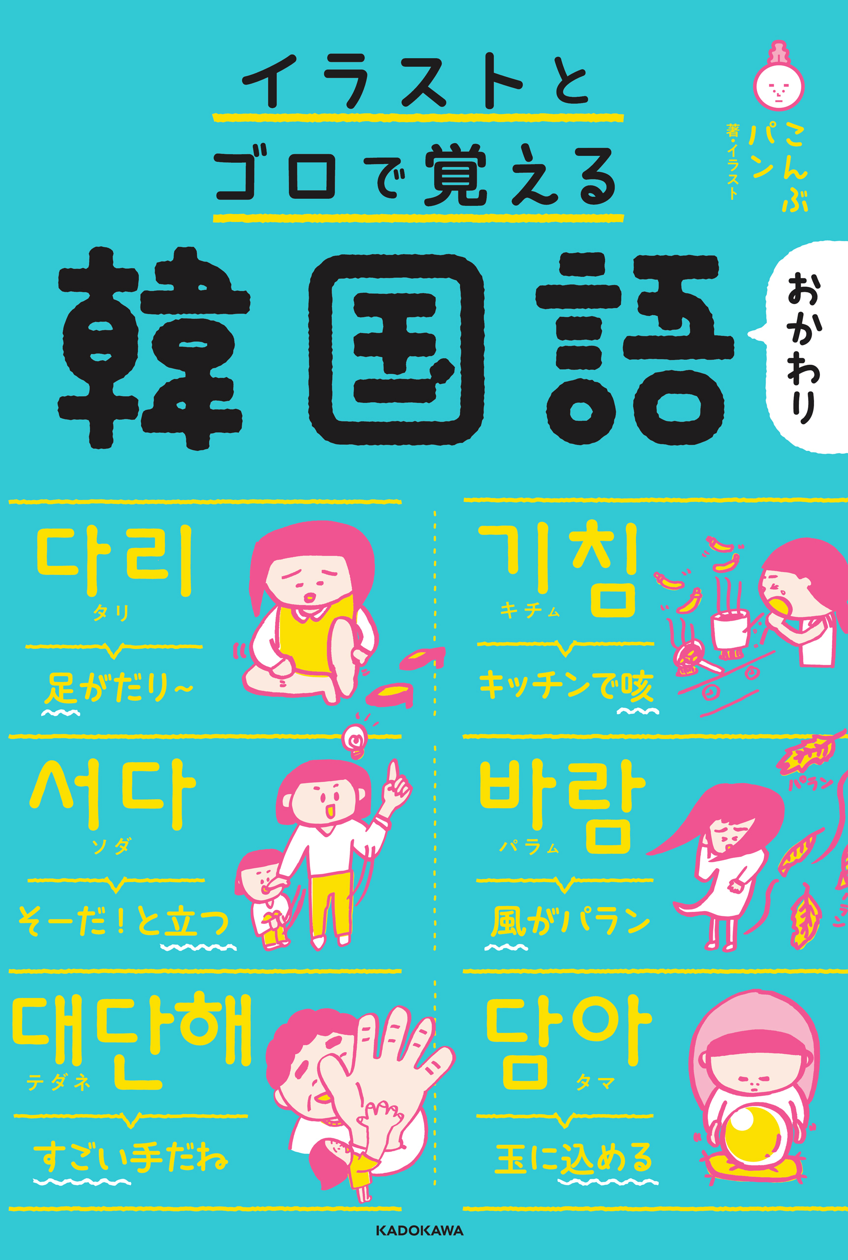 イラストとゴロで覚える韓国語 おかわり