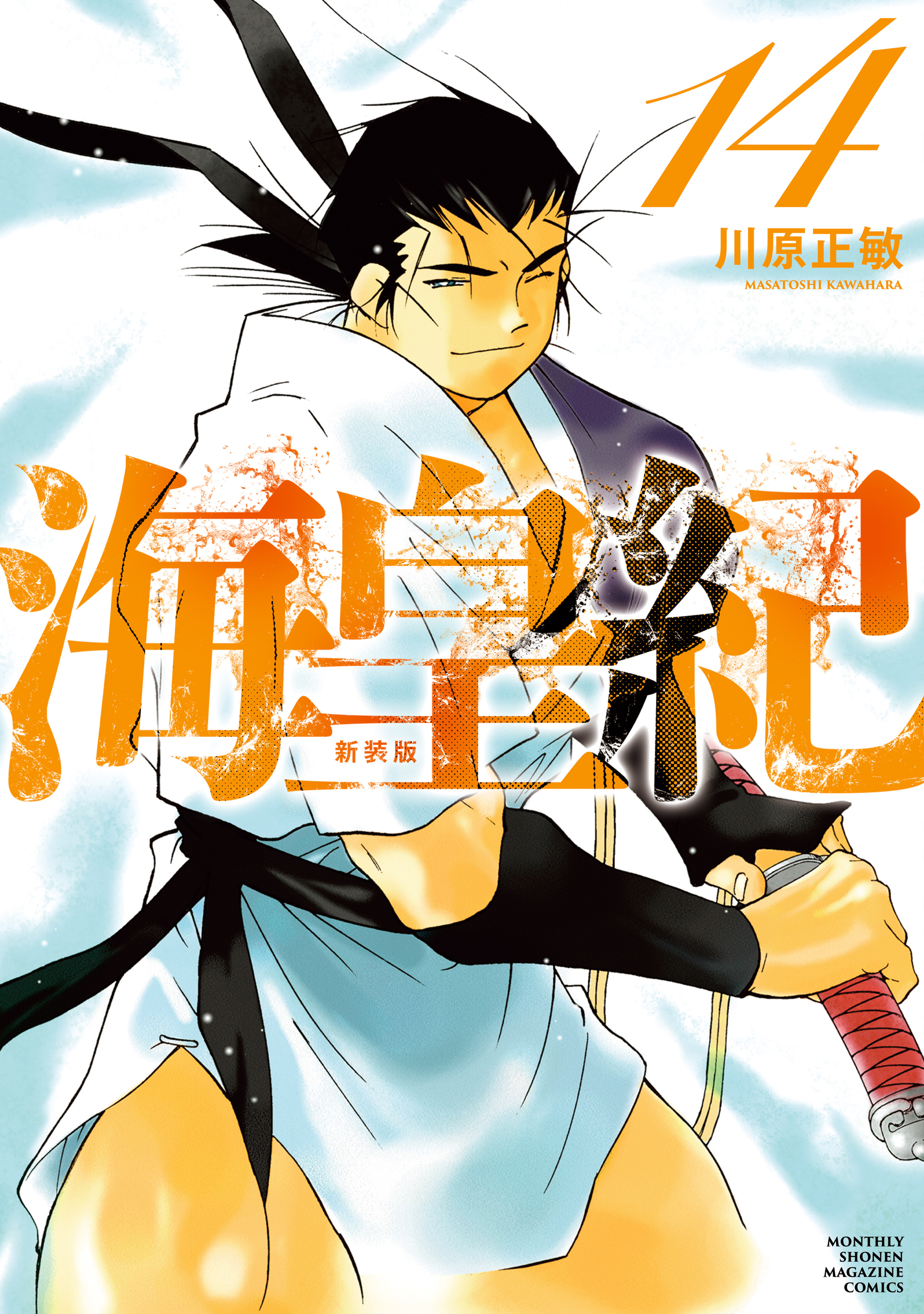 海皇紀　新装版（14）