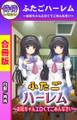 ふたごハーレム~お兄ちゃんエロくてごめんなさい~【合冊版】1