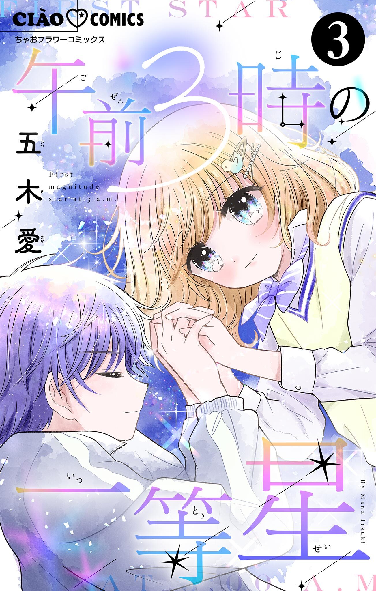 午前3時の一等星【マイクロ】