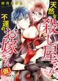 天然な殺し屋さんと不運のお嫁さん(仮)02