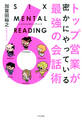 トップ営業が密かにやっている最強の会話術 SIX MENTAL READING(きずな出版)