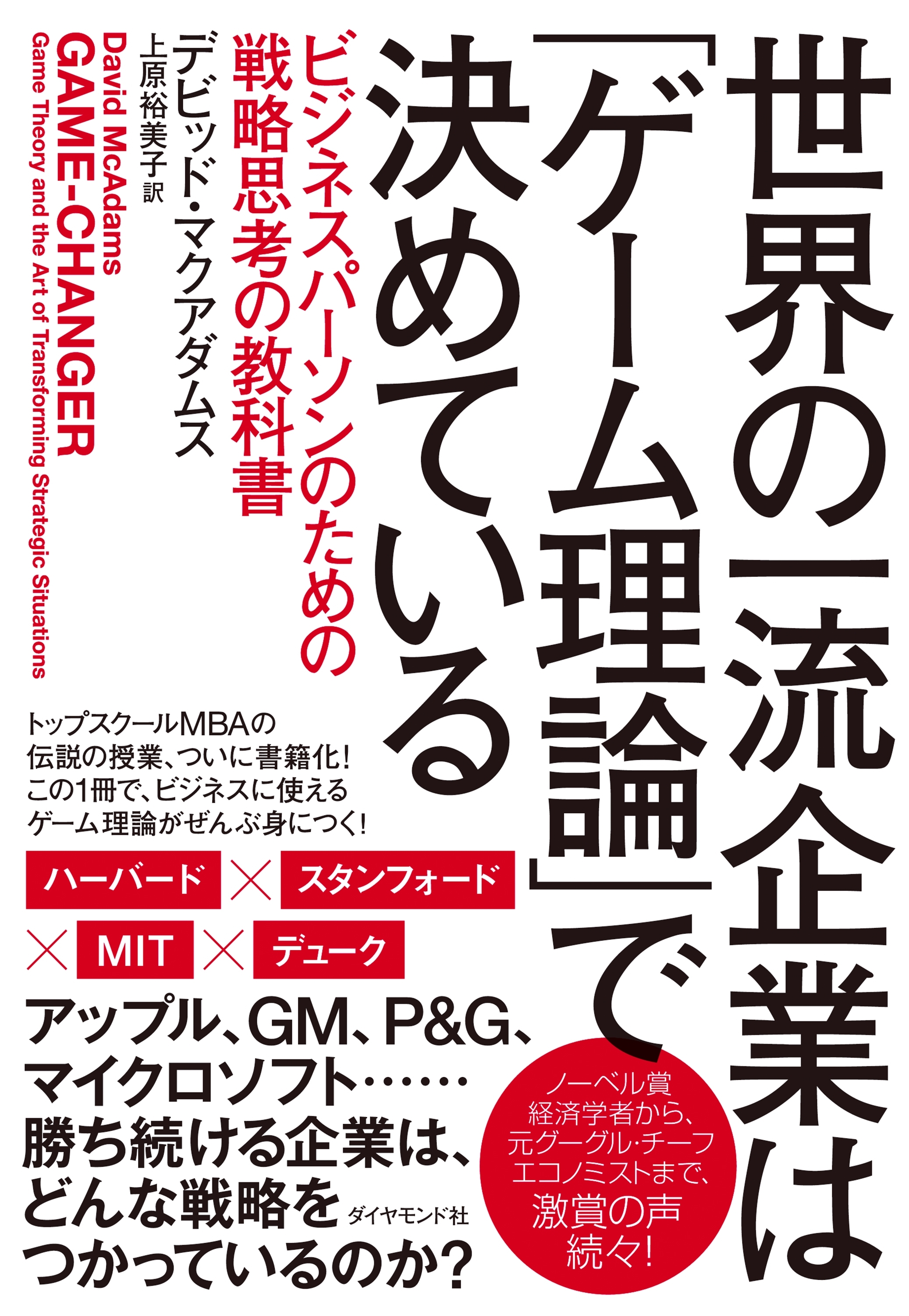 世界の一流企業は「ゲーム理論」で決めている