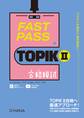FAST PASS TOPIK II 合格模試