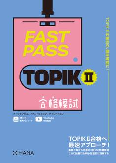 FAST PASS TOPIK II 合格模試
