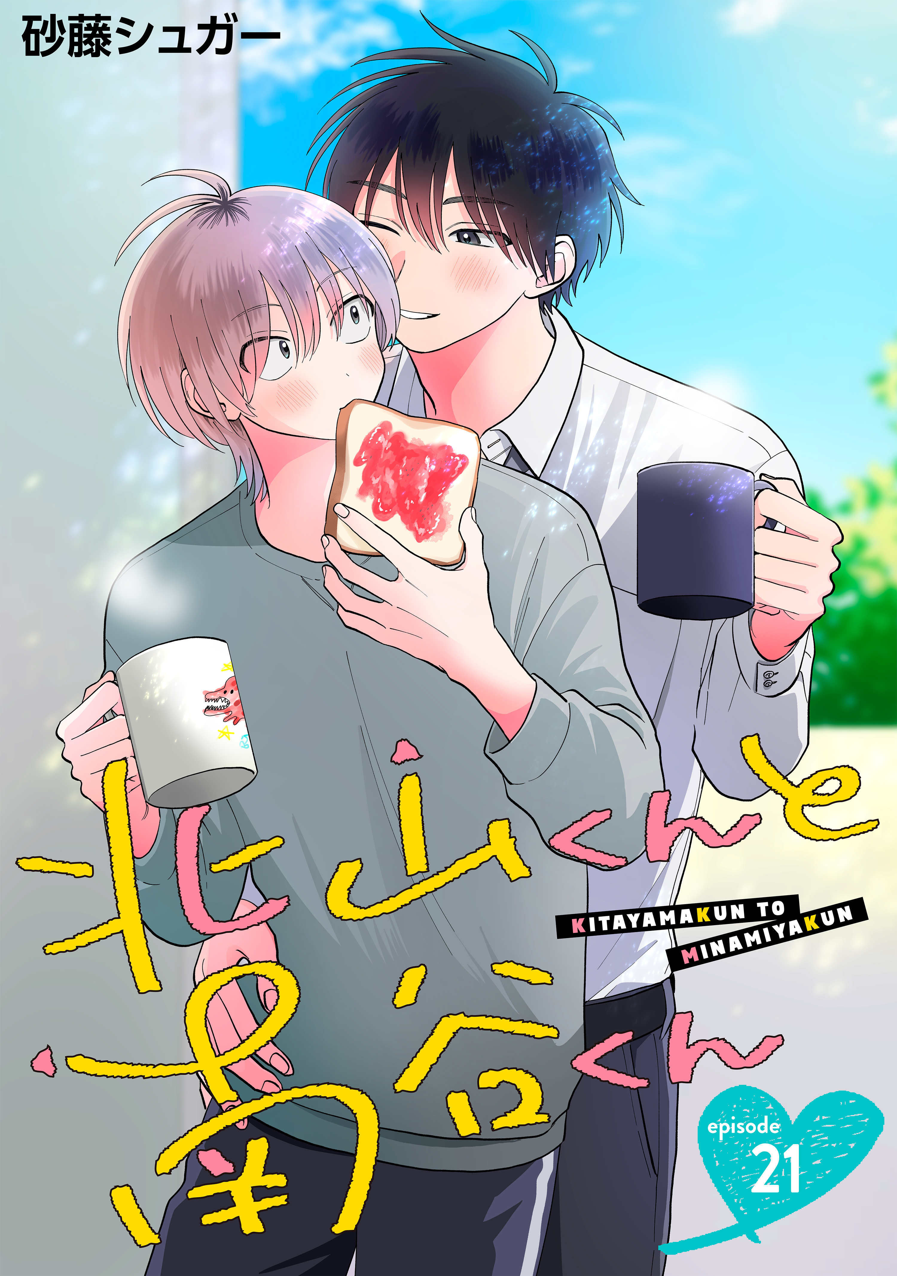 北山くんと南谷くん　単話版21