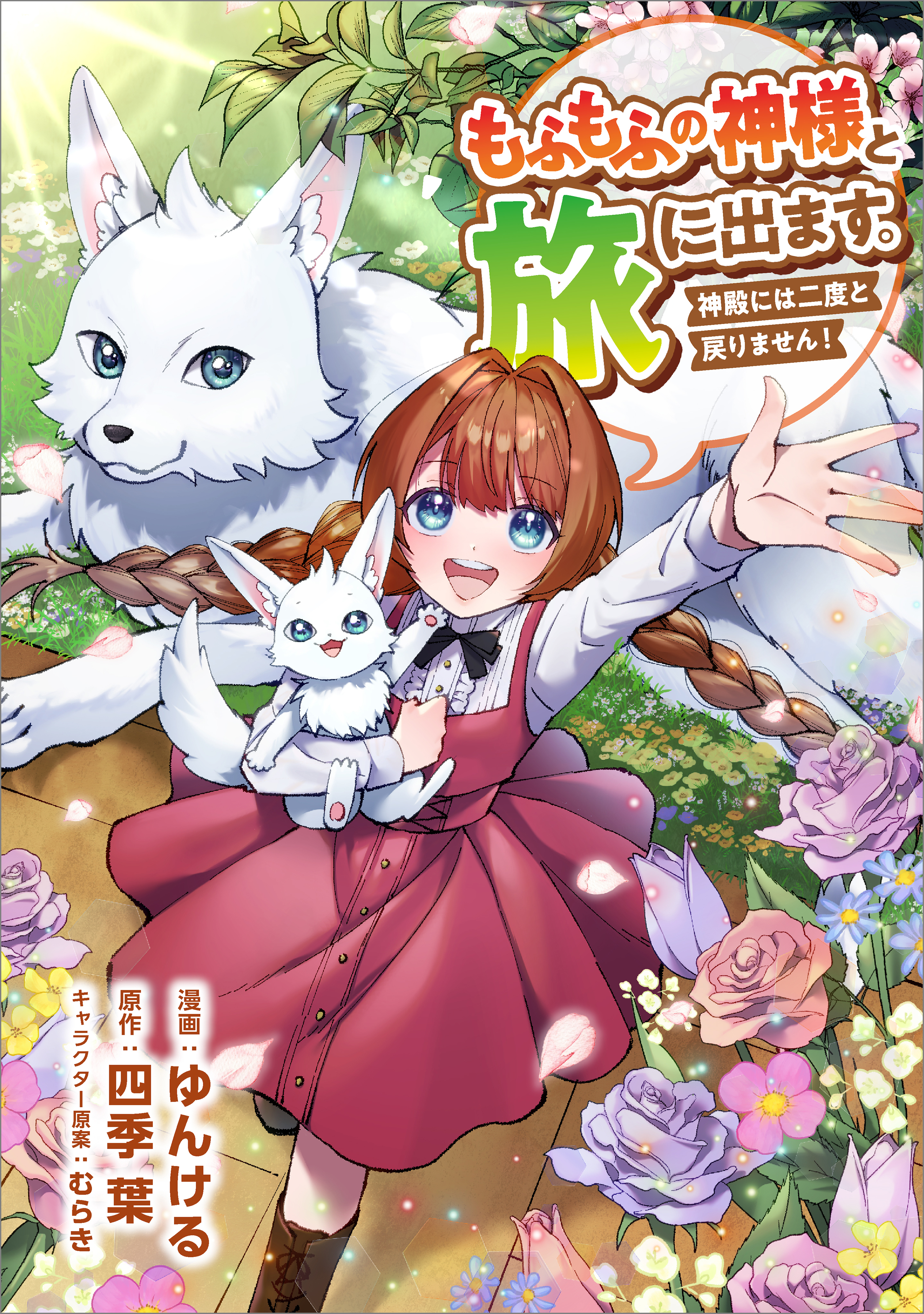 「もふもふの神様と旅に出ます。神殿には二度と戻りません！（コミック）」シリーズ