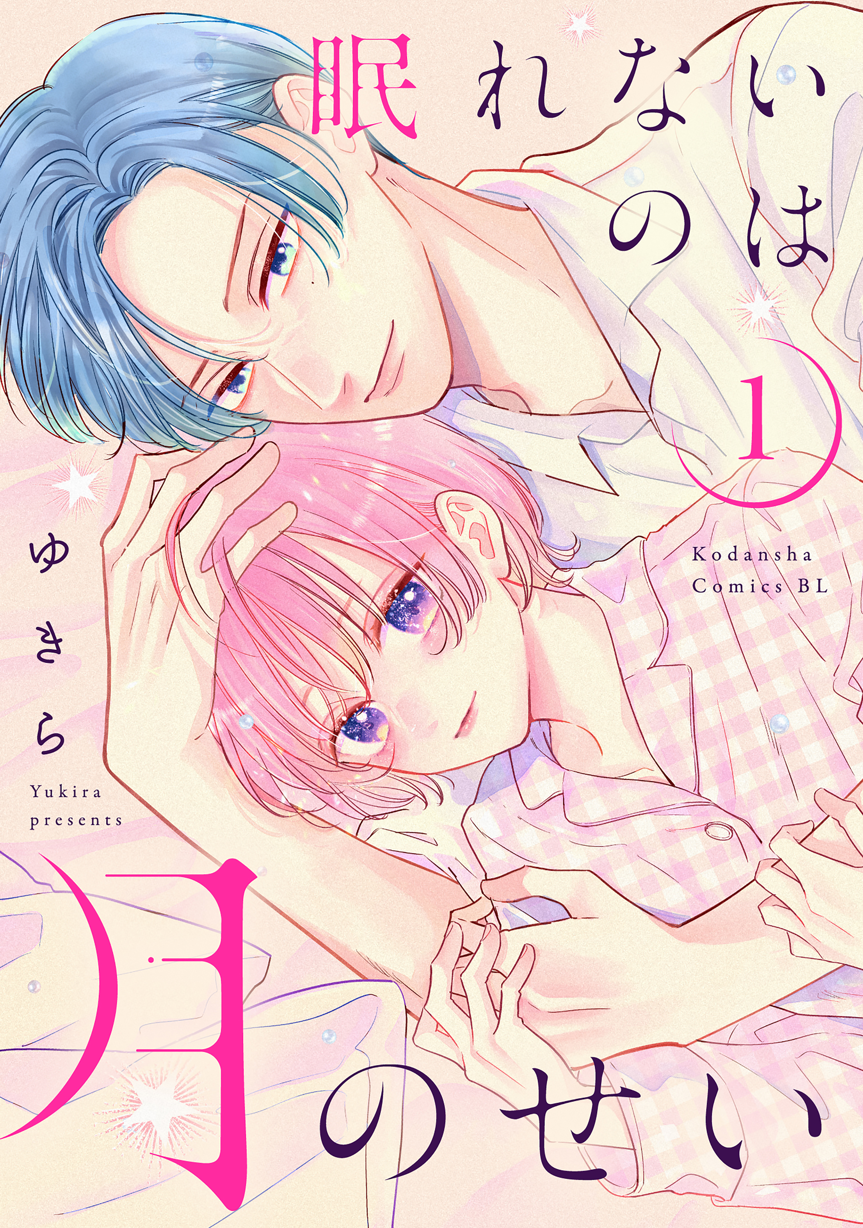 【期間限定　試し読み増量版　閲覧期限2026年1月15日】眠れないのは月のせい（１）