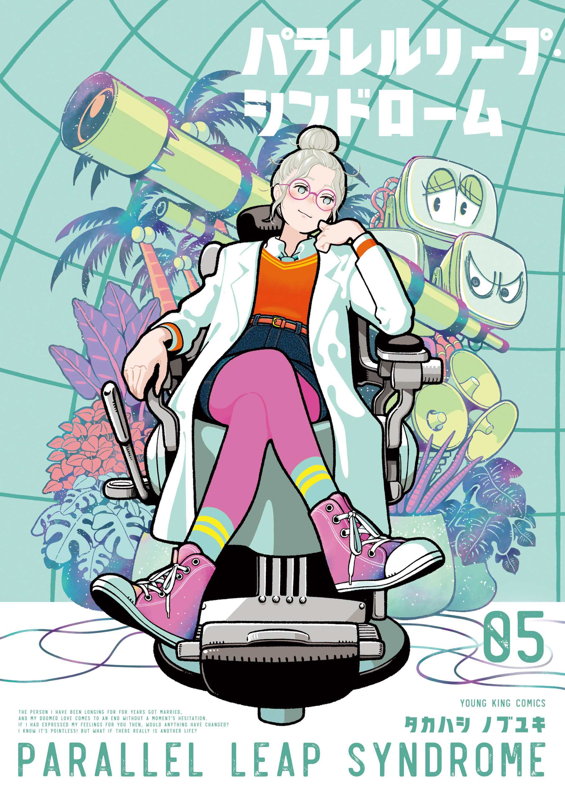 パラレルリープ・シンドローム（５）