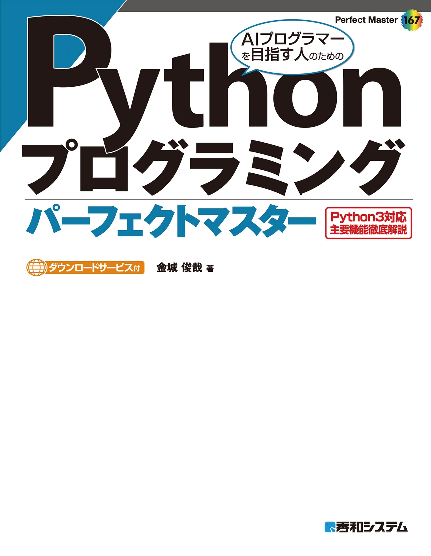 Pythonプログラミング パーフェクトマスター