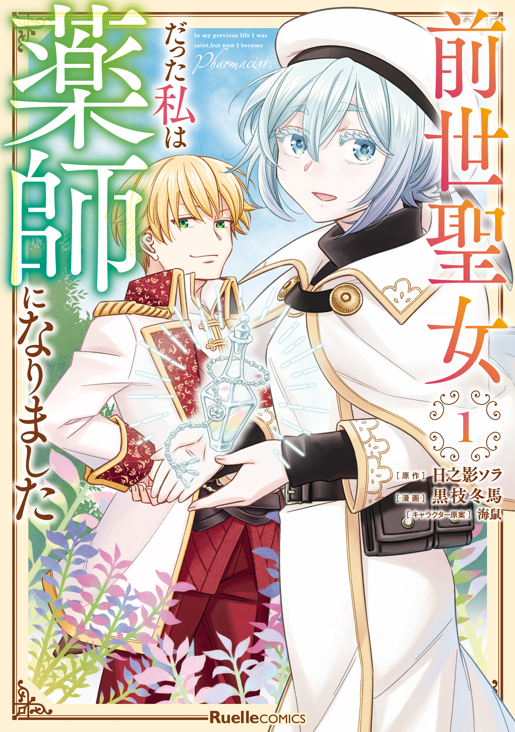 前世聖女だった私は薬師になりました（１）