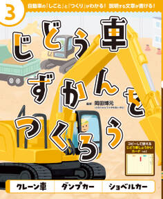 クレーン車 ダンプカー ショベルカー3 じどう車ずかんをつくろう