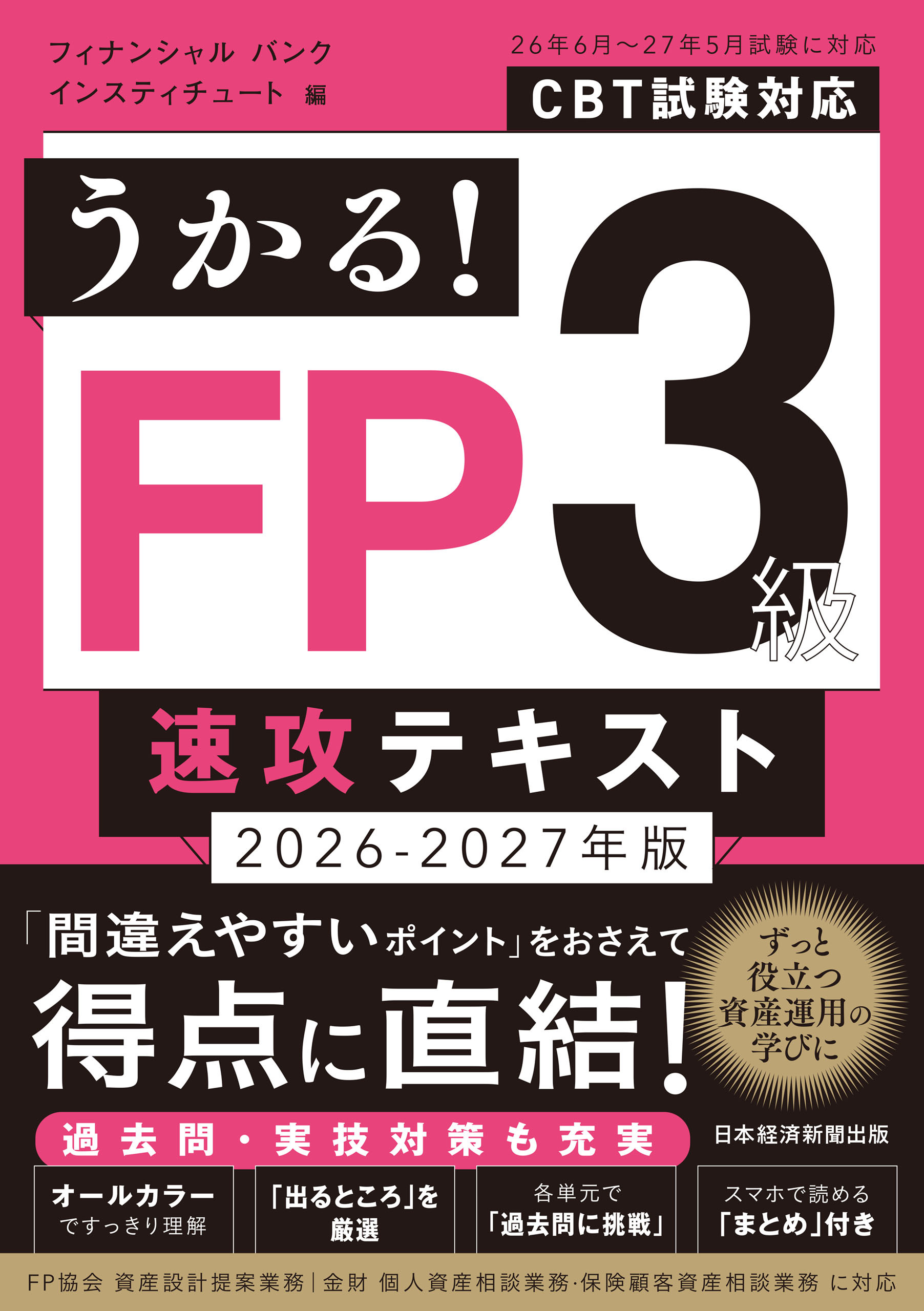 うかる！ FP3級 速攻テキスト 2026-2027年版