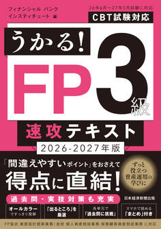 うかる! FP3級 速攻テキスト 2026-2027年版