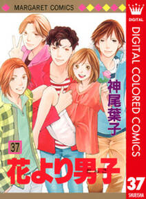 花より男子 カラー版 無料 試し読みなら Amebaマンガ 旧 読書のお時間です 花より男子 カラー版 無料 試し読みなら Amebaマンガ 旧 読書のお時間です