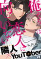 【期間限定 無料お試し版】俺たちは恋人に向いていない(1)