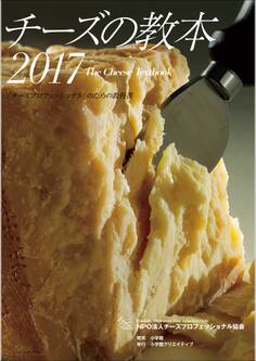 チーズの教本2017 ~「チーズプロフェッショナル」のための教科書~