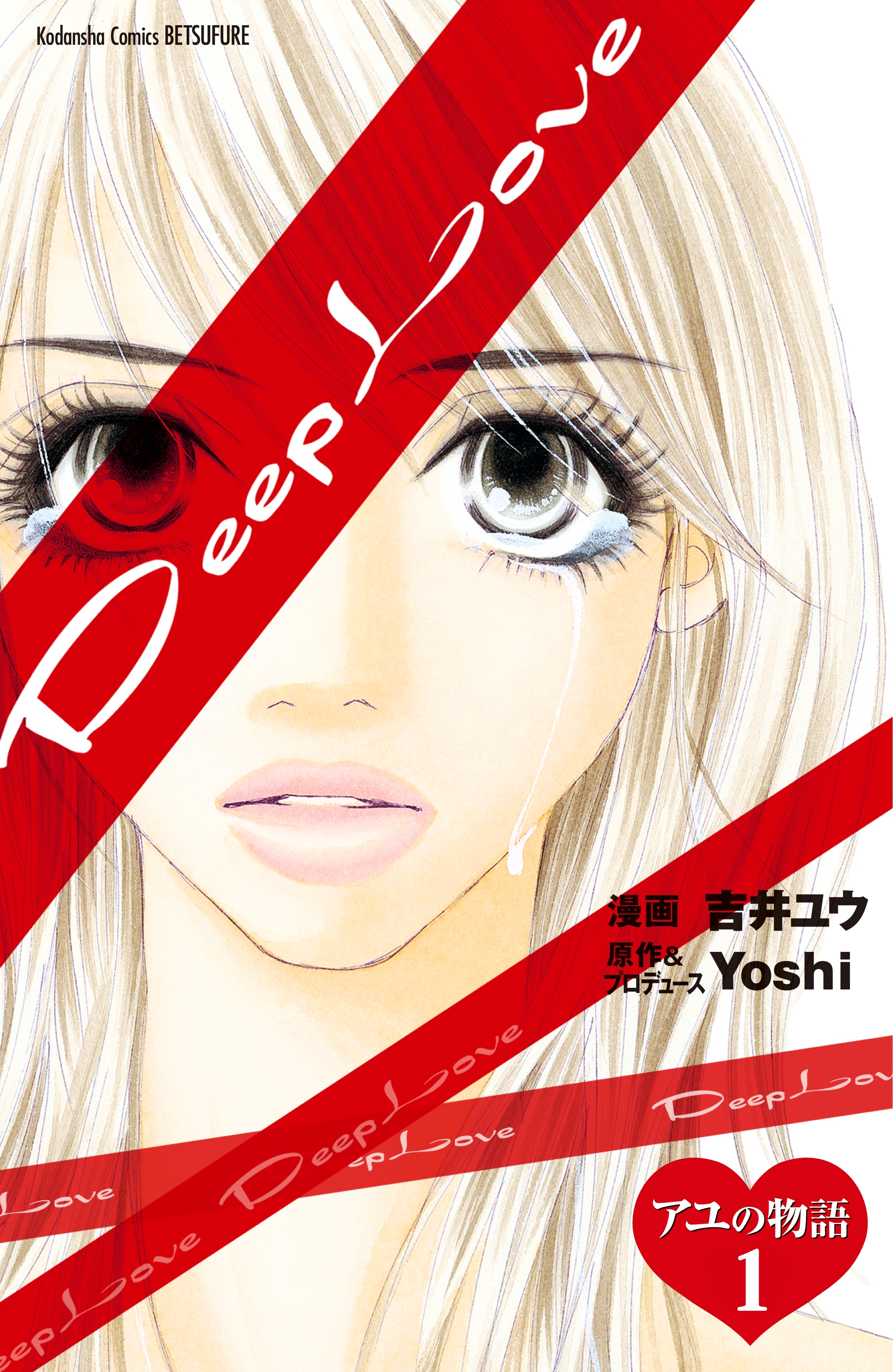 【期間限定　無料お試し版　閲覧期限2026年7月24日】Ｄｅｅｐ　Ｌｏｖｅ　アユの物語　分冊版（１）