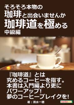 そろそろ本物の珈琲と出会いませんか 珈琲道を極める 中級編