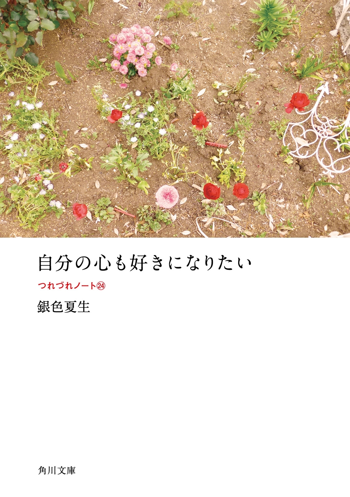 自分の心も好きになりたい　つれづれノート（24）