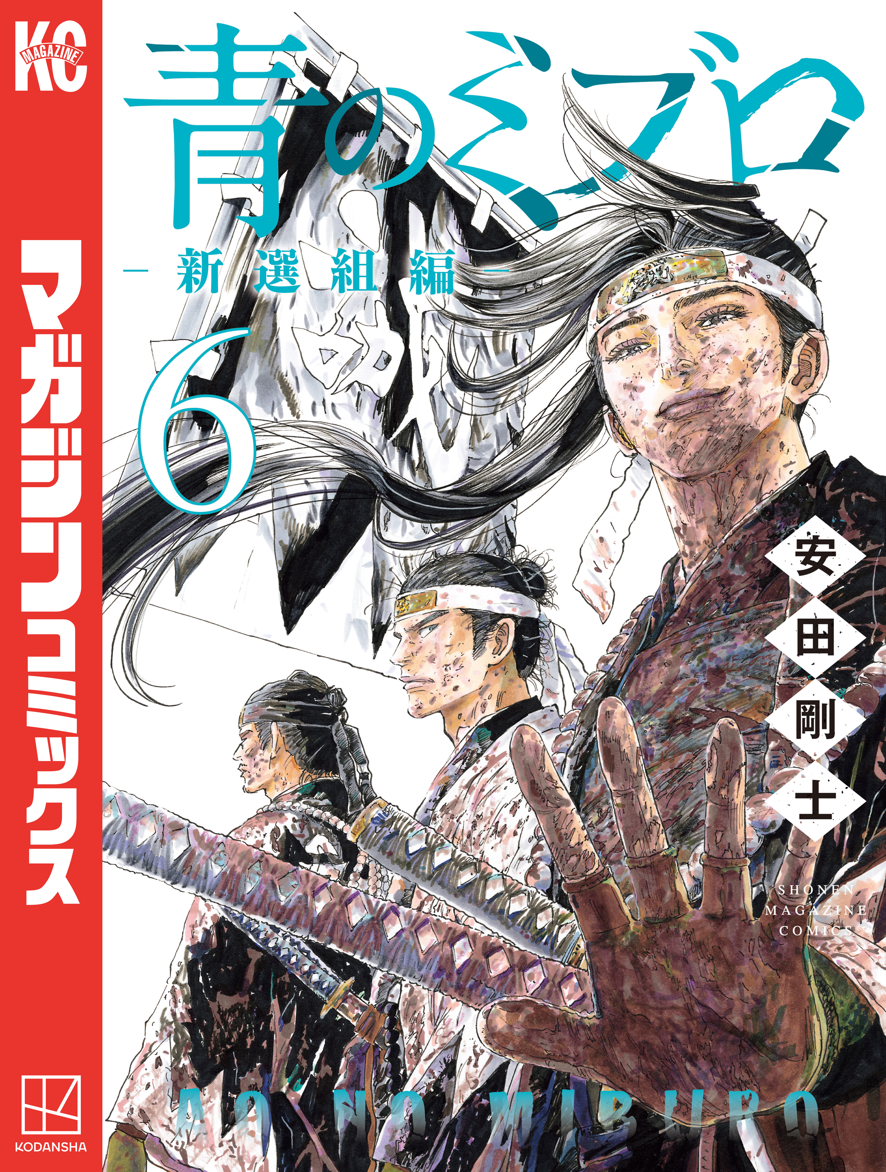 青のミブロー新選組編ー（６）