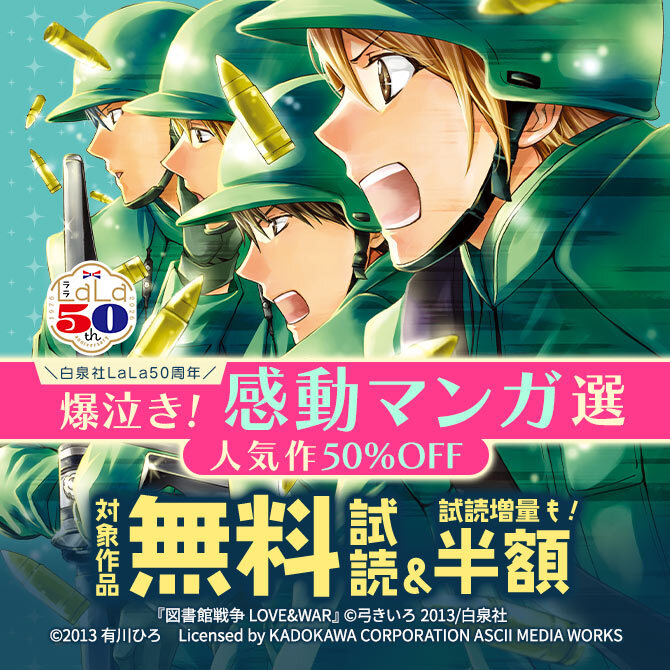 ＼白泉社LaLa50周年/爆泣き!感動マンガ選!人気作50%割引!