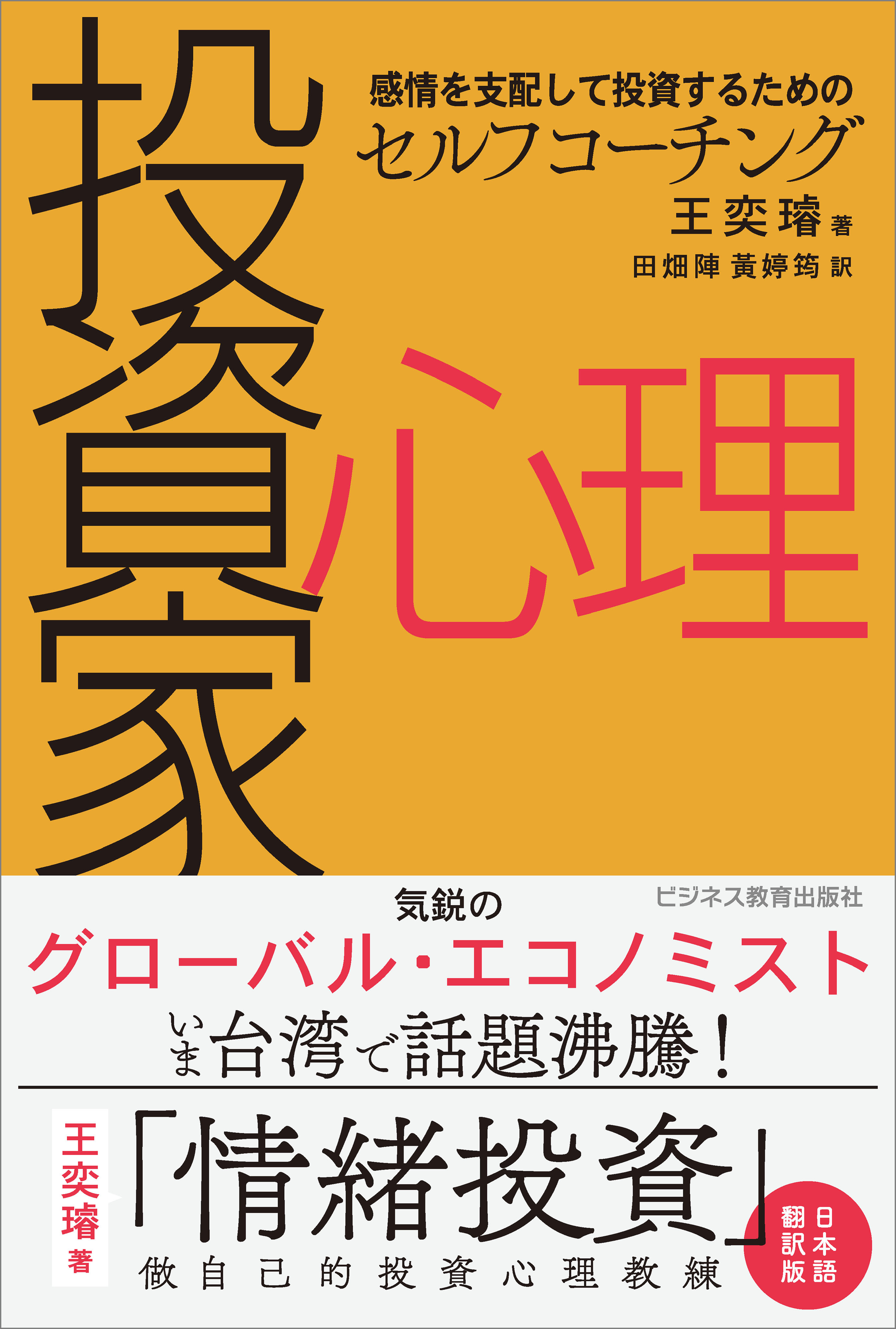 感情を支配して投資するためのセルフコーチング　投資家心理