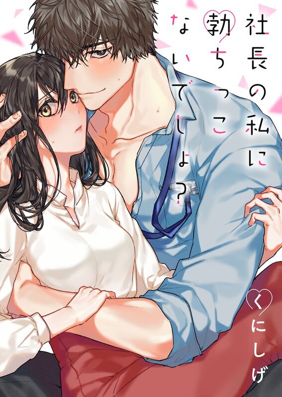 社長の私に勃ちっこないでしょ？【単行本版】(1)【電子限定】