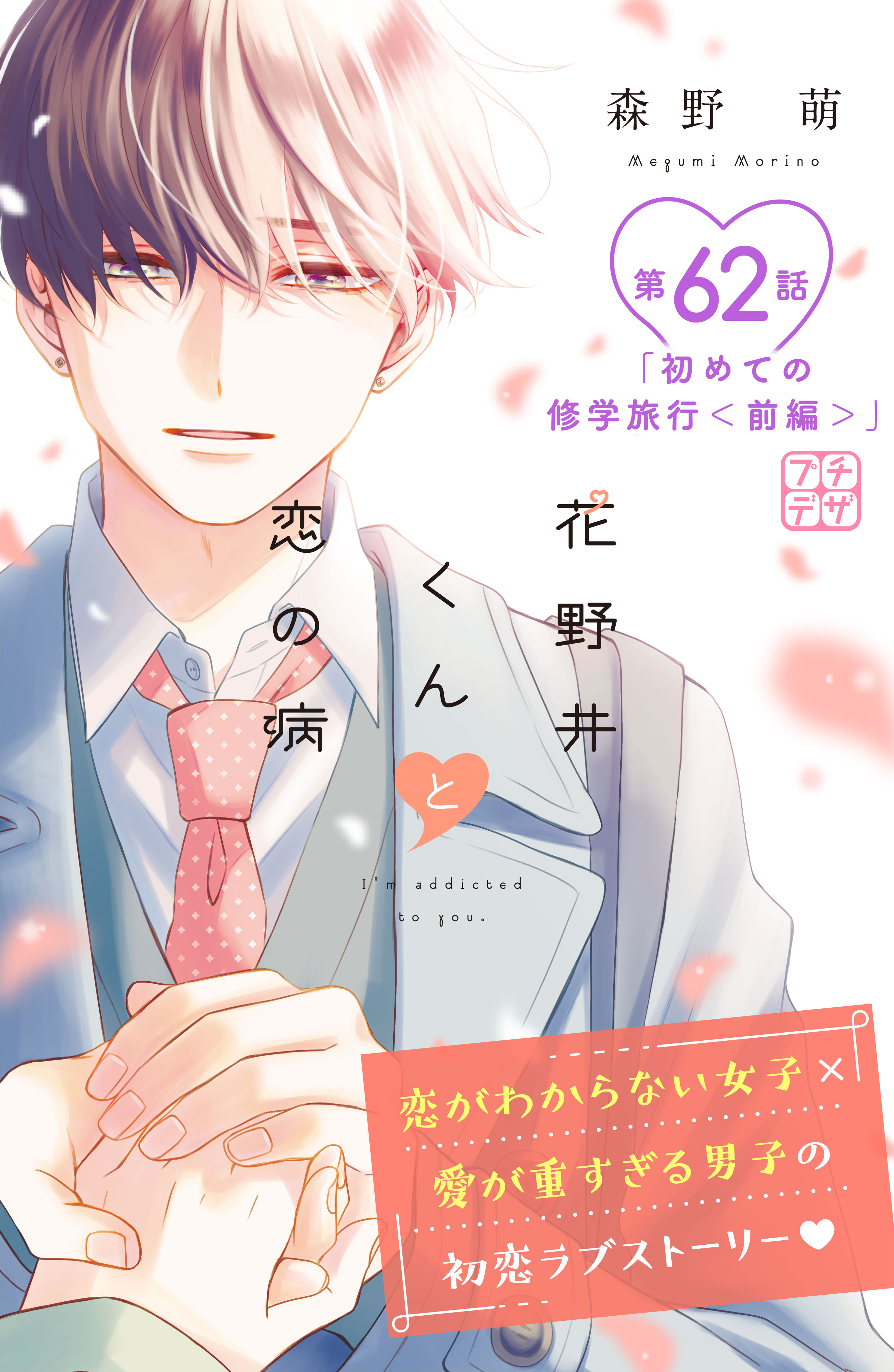 花野井くんと恋の病　プチデザ（62）