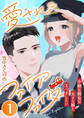 愛されファイアファイター~小柄な彼女は大きな彼とエッチしたい~ 1巻