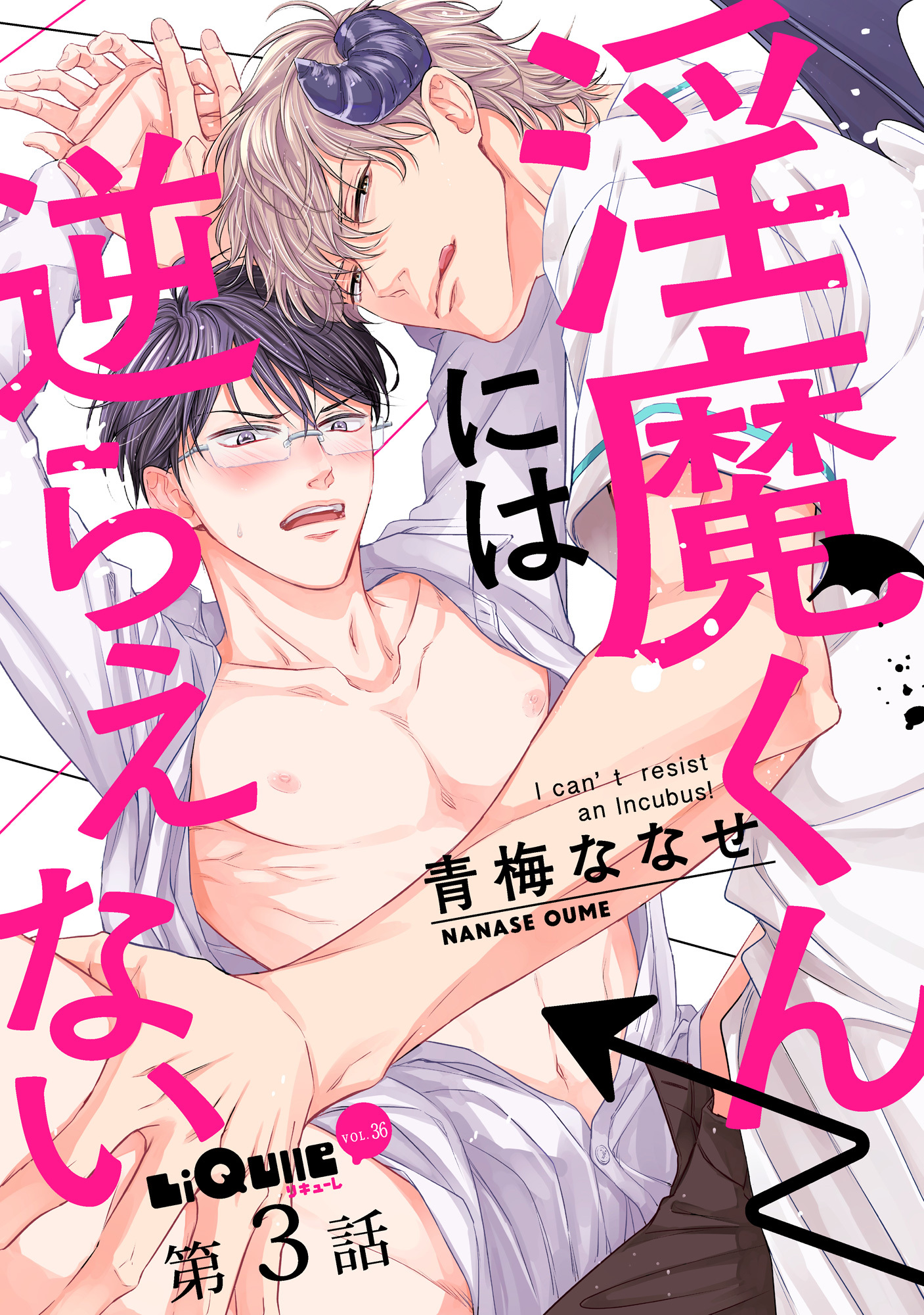 淫魔くんには逆らえない　第3話