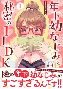 年下幼なじみと秘密の1LDK【電子単行本版】
