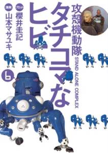 攻殻機動隊s a c タチコマなヒビ stand alone complex 6 無料 試し読みなら Amebaマンガ 旧 読書のお時間です 攻殻機動隊s a c タチコマなヒビ stand alone complex 6 無料 試し読みなら Amebaマンガ 旧 読書のお時間です